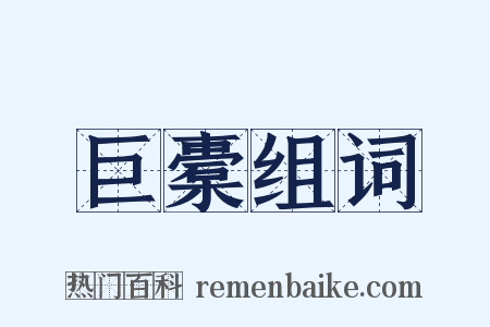 巨橐组词是什么意思的图片